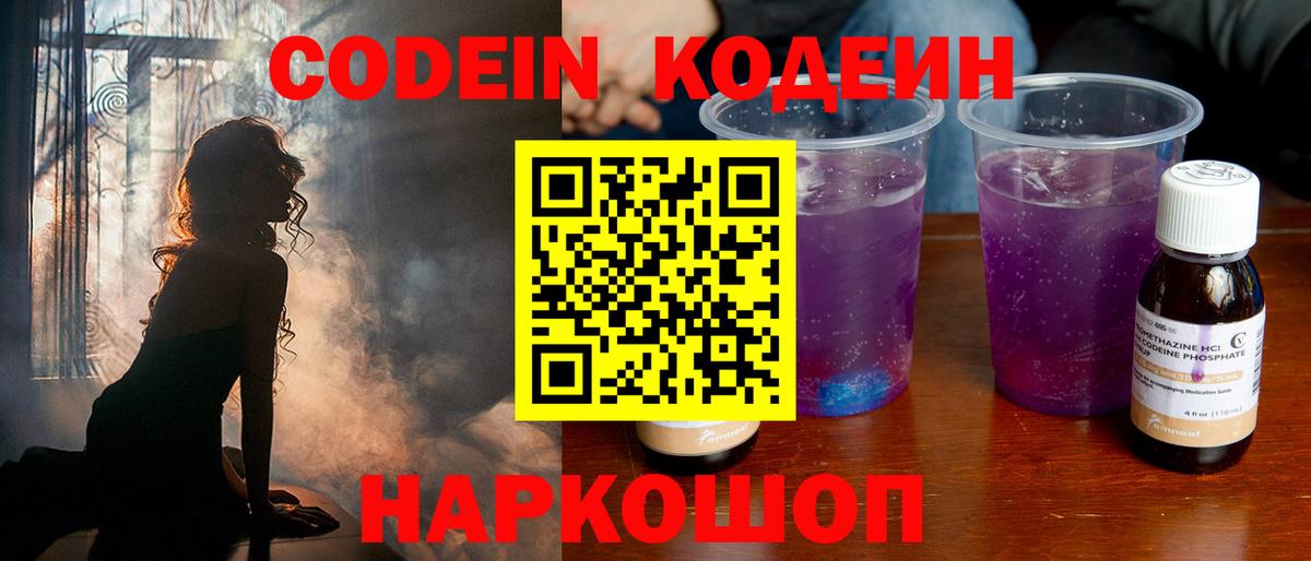 Кодеин Purple Drank  Вход с VPN  Кодеиновый сироп Lean напиток Lean (лин)  Саянск 